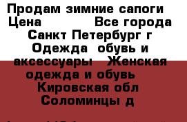 Продам зимние сапоги › Цена ­ 4 000 - Все города, Санкт-Петербург г. Одежда, обувь и аксессуары » Женская одежда и обувь   . Кировская обл.,Соломинцы д.